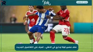 ملف مصير كوكا وداري في الأهلي.. تعرف على التفاصيل الجديدة